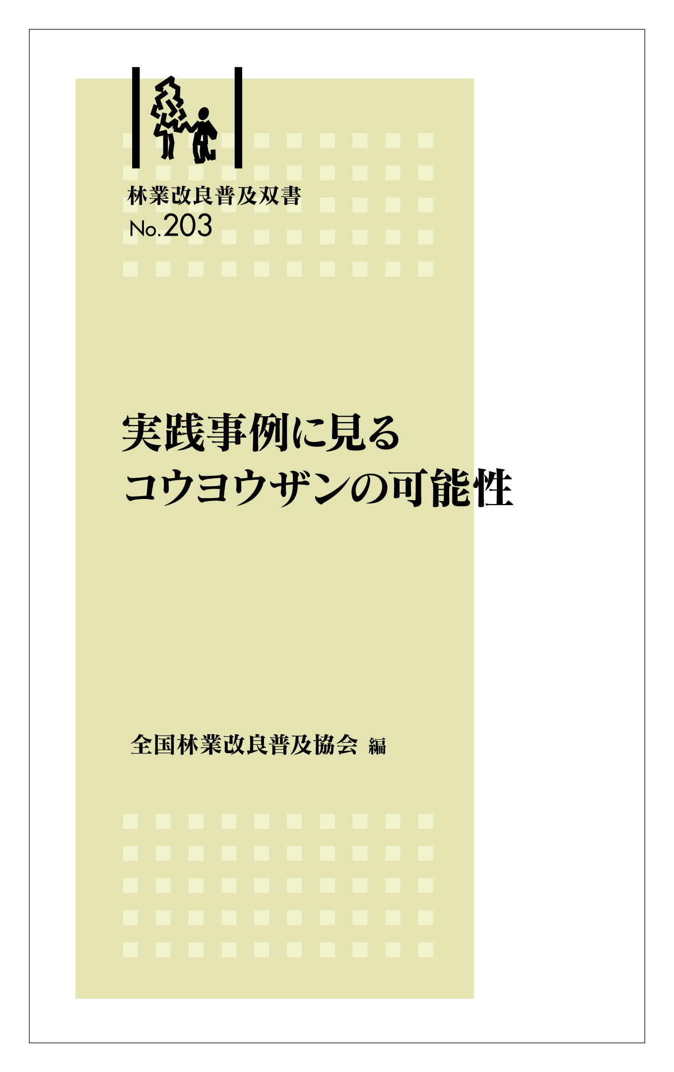 林業改良普及双書No.203　実践事例に見る コウヨウザンの可能性