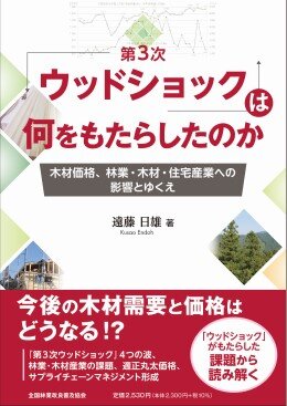 「第３次ウッドショック」は何をもたらしたのか　―木材価格、林業・木材・住宅産業への影響とゆくえ