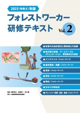 2023(令和5)年版 フォレストワーカー研修テキスト Vol.2