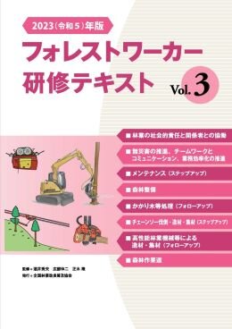 2023(令和5)年版 フォレストワーカー研修テキスト Vol.3