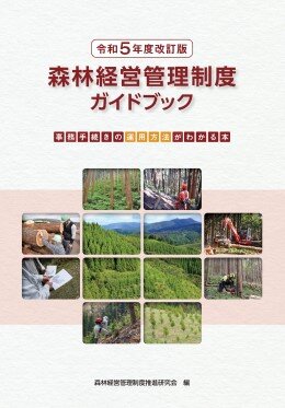 令和５年度改訂版　森林経営管理制度ガイドブック
