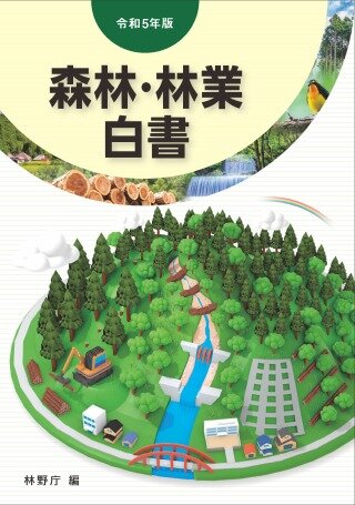 令和５年版　森林・林業白書