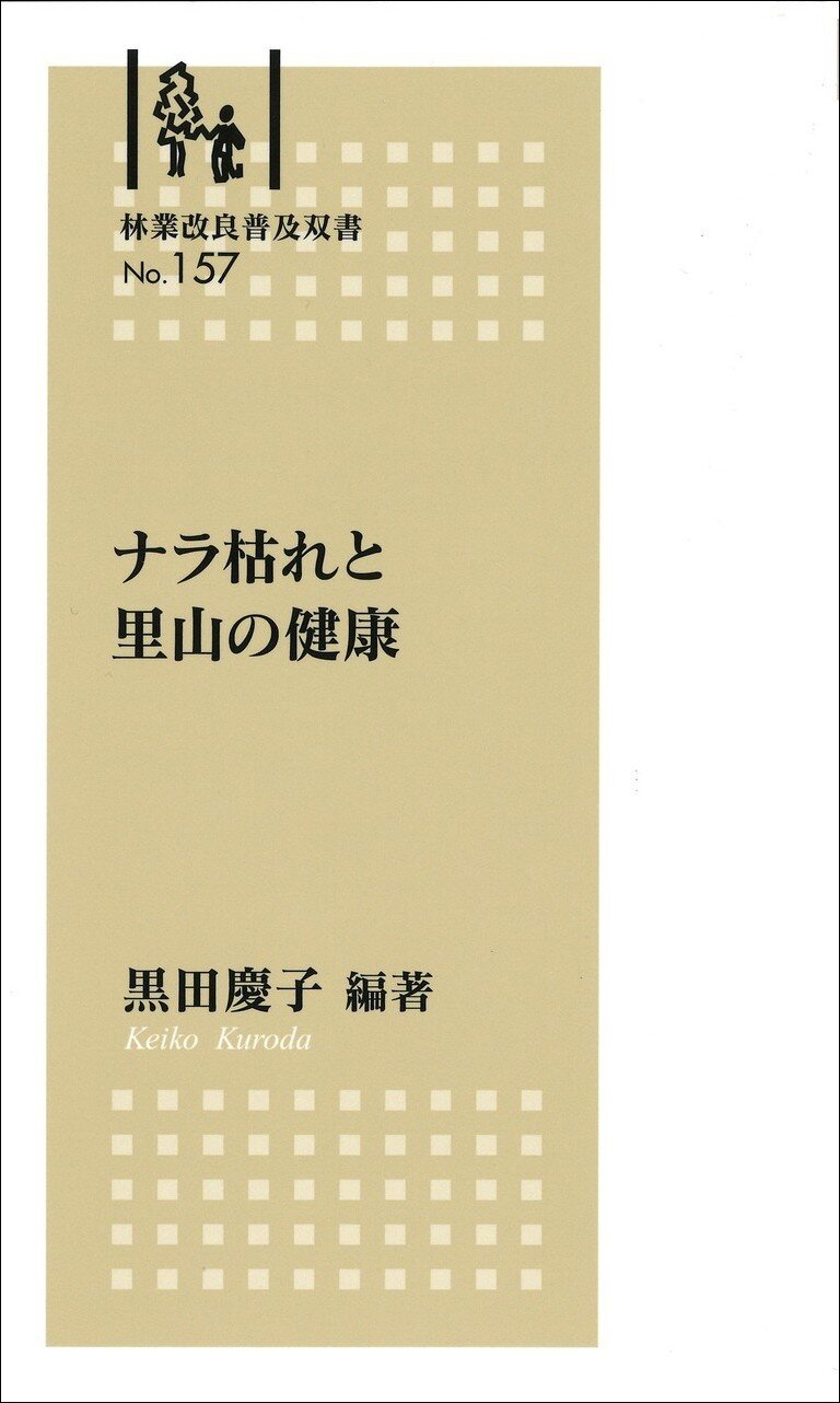 No.157　ナラ枯れと里山の健康