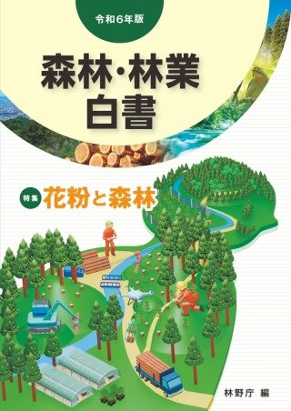 令和６年版　森林・林業白書