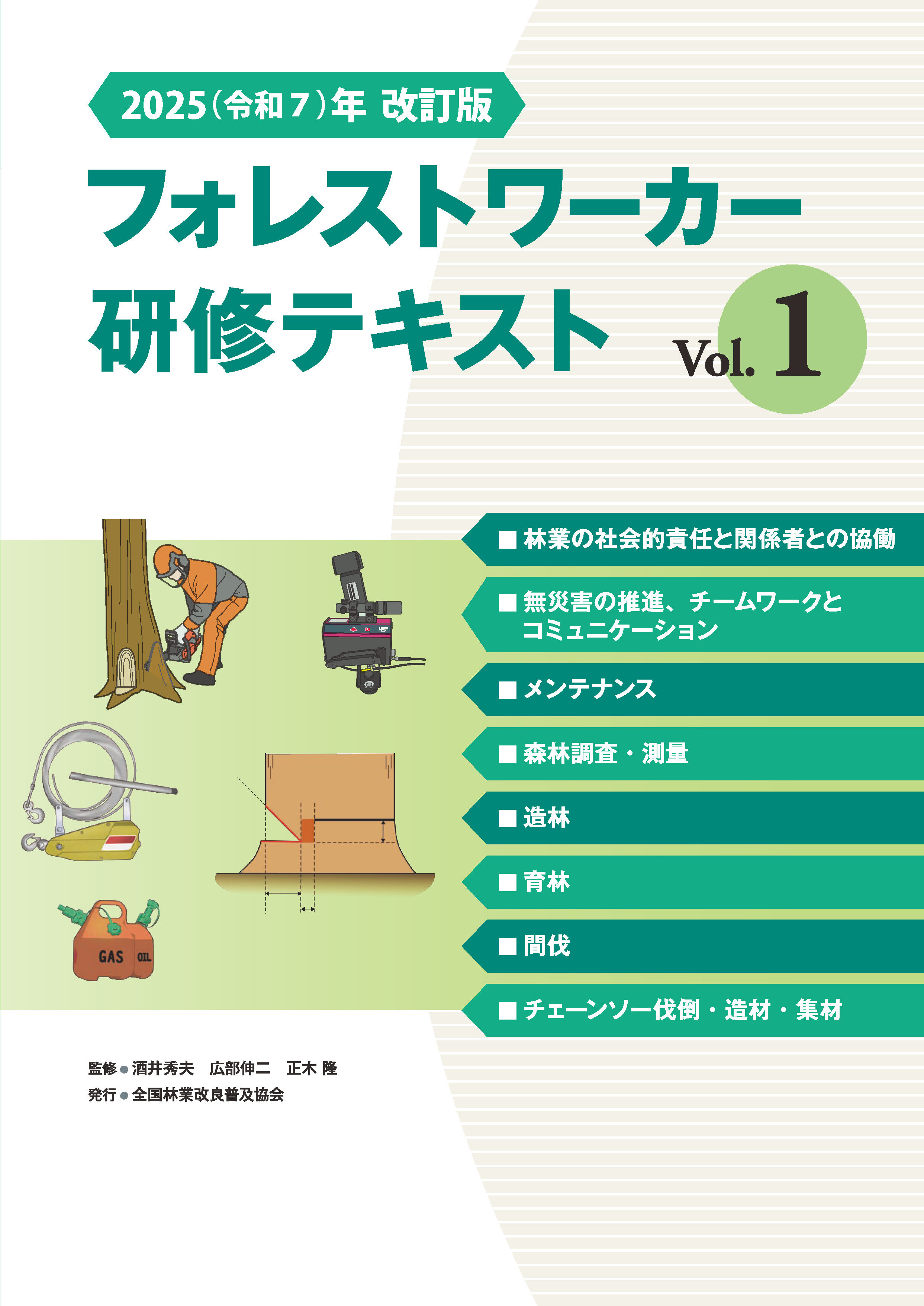 2025（令和７）年改訂版　　　　フォレストワーカー研修テキスト Vol.１