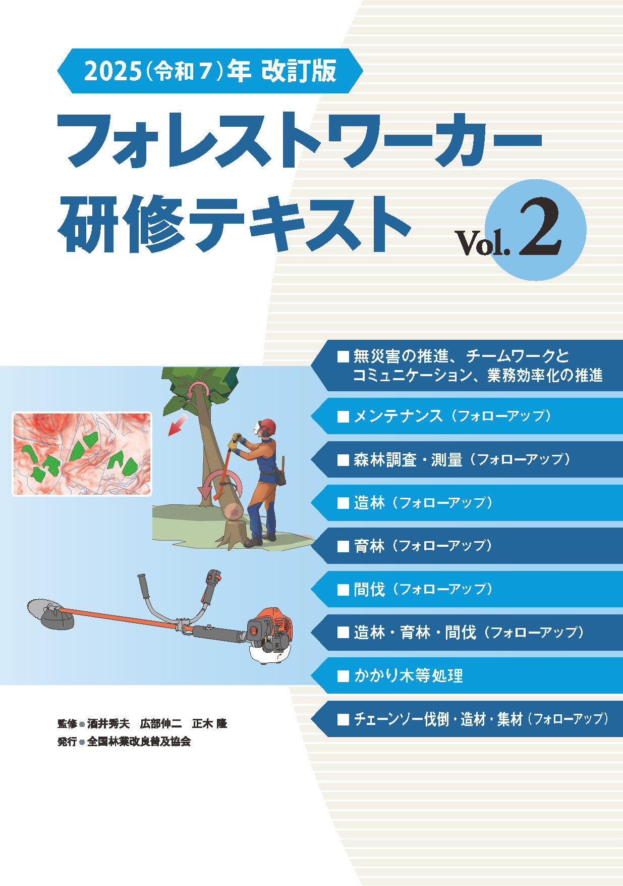 2025（令和７）年改訂版　　　　フォレストワーカー研修テキスト Vol.２
