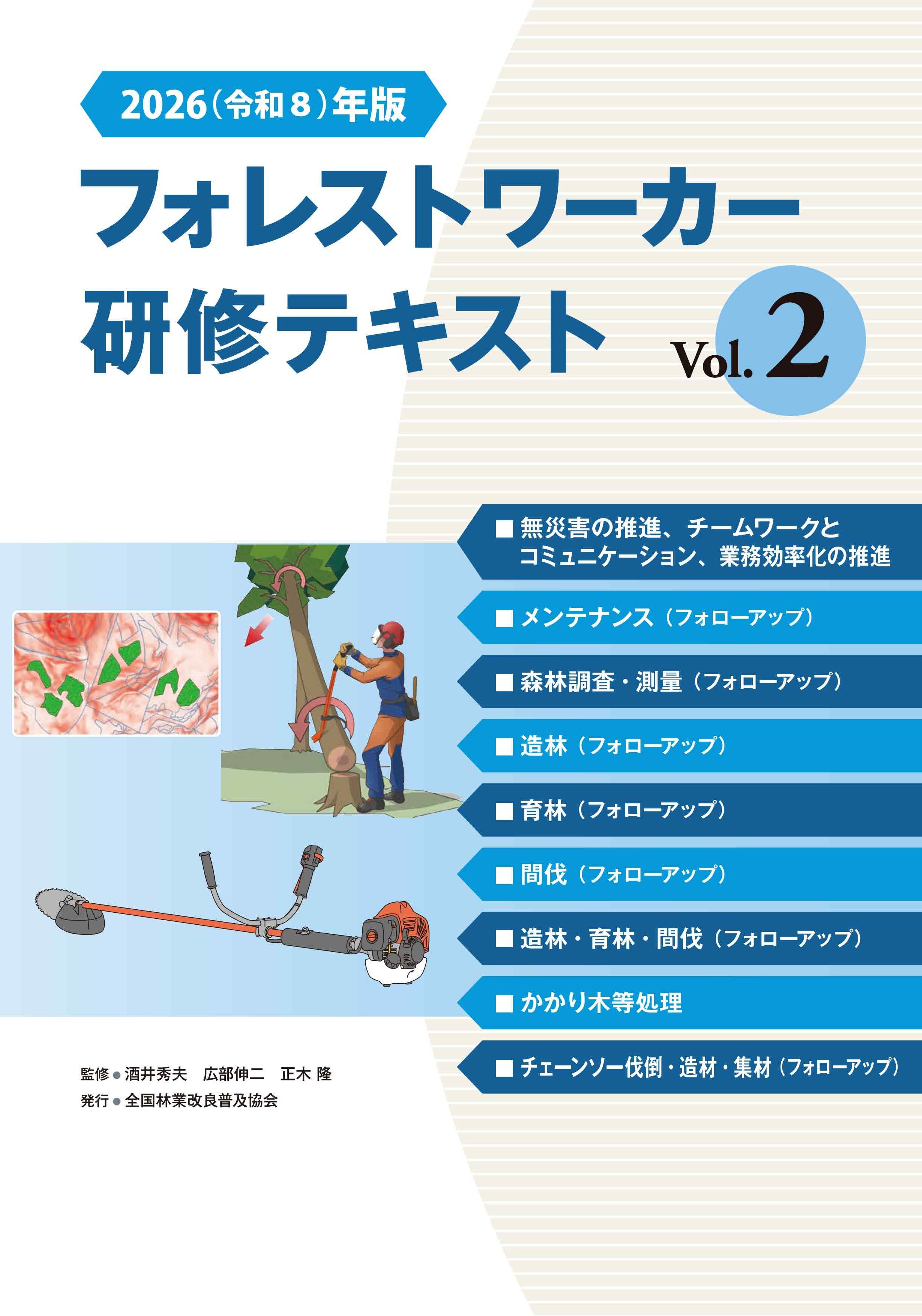 2026(令和8)年版 フォレストワーカー研修テキスト Vol.2