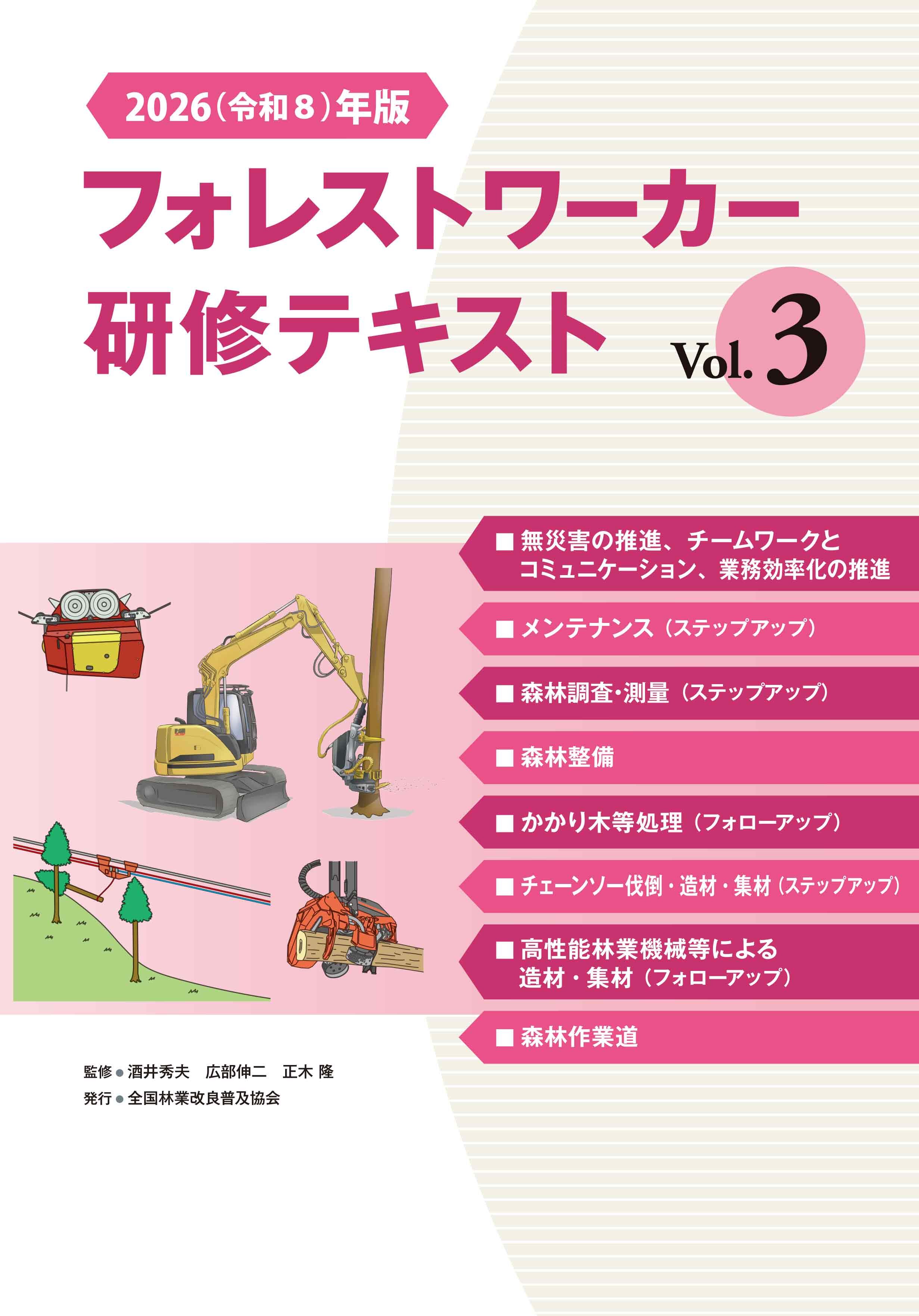 2026(令和8)年版 フォレストワーカー研修テキスト Vol.3