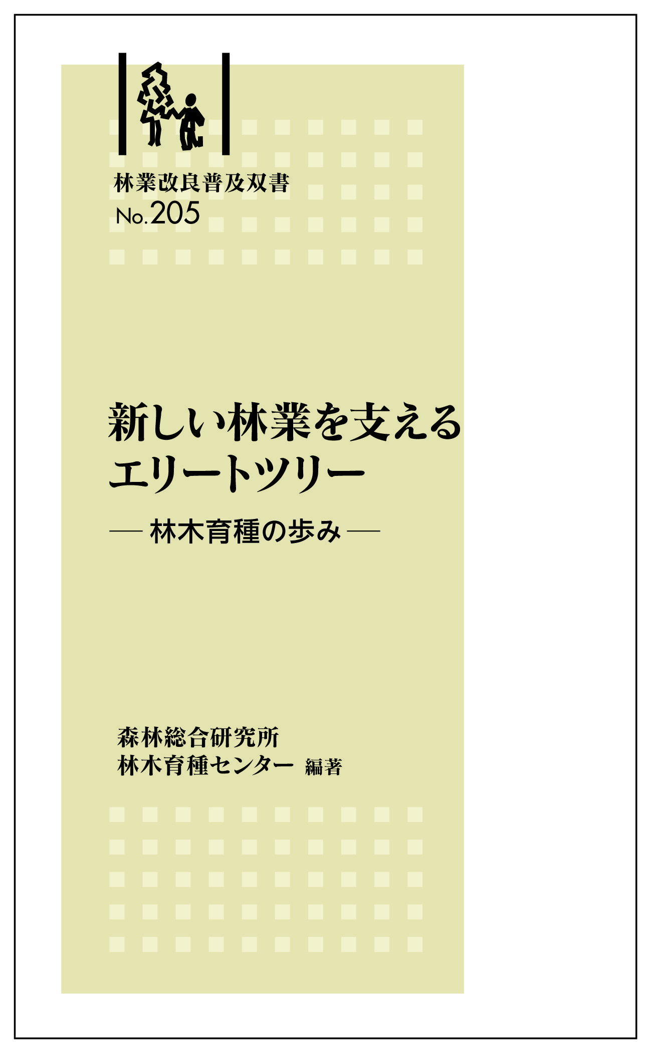 No.205   新しい林業を支えるエリートツリー    ―林木育種の歩み―