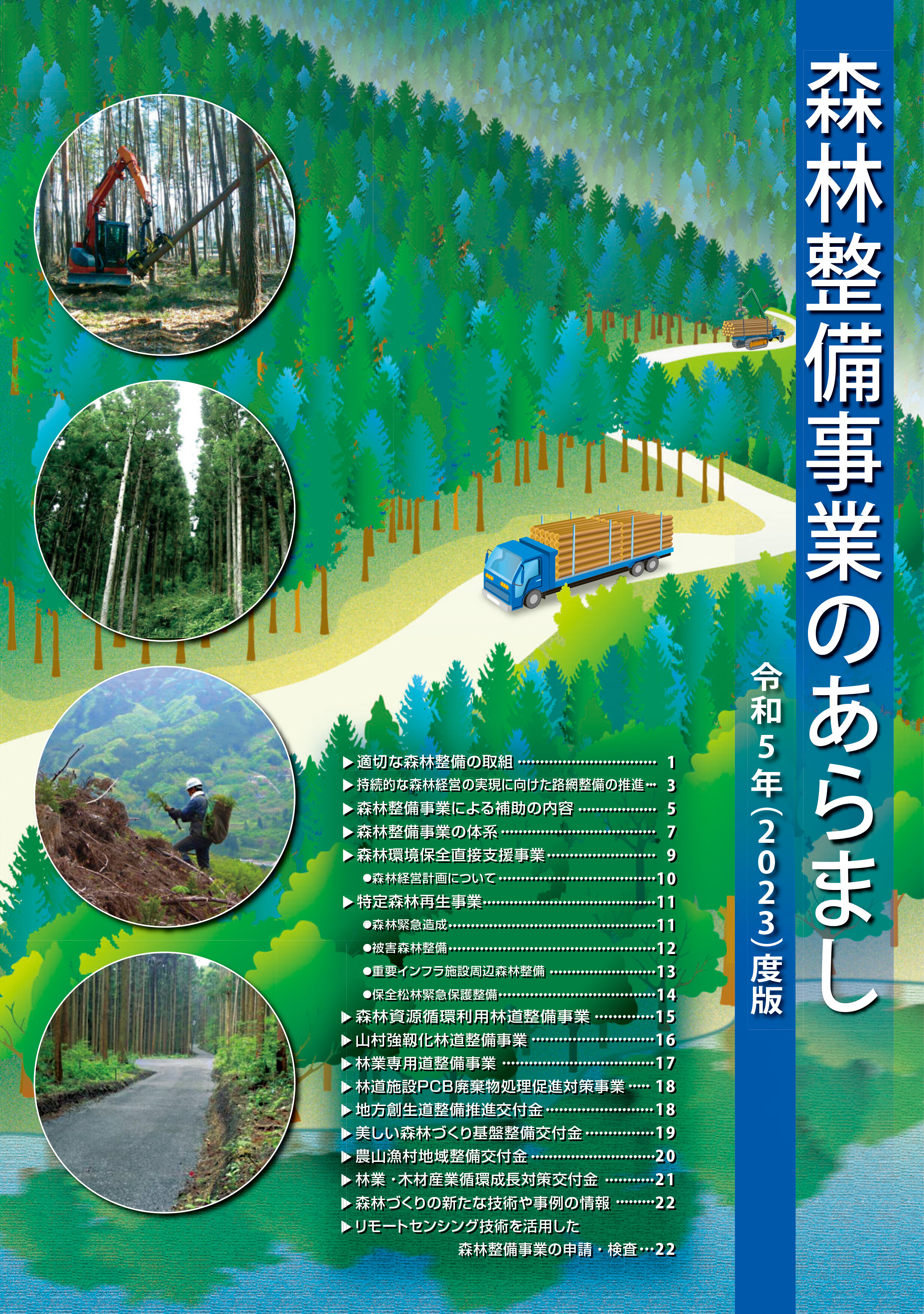 森林整備事業のあらまし 令和５（2023）年度版