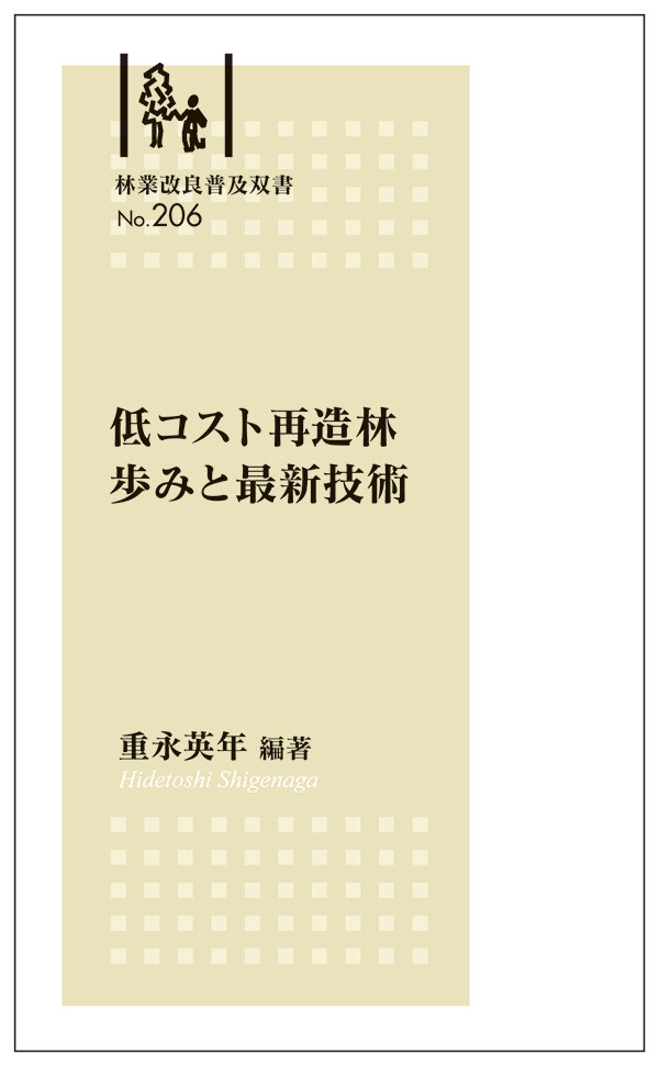 林業改良普及双書No.206　低コスト再造林 歩みと最新技術