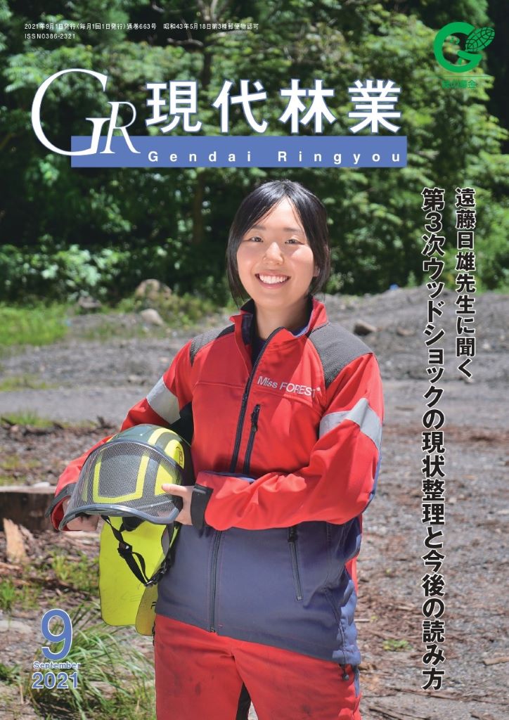 現代林業　２０２１年９月号