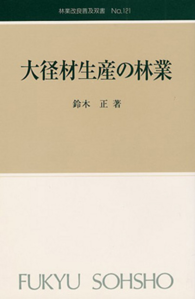 No.121　大径材生産の林業