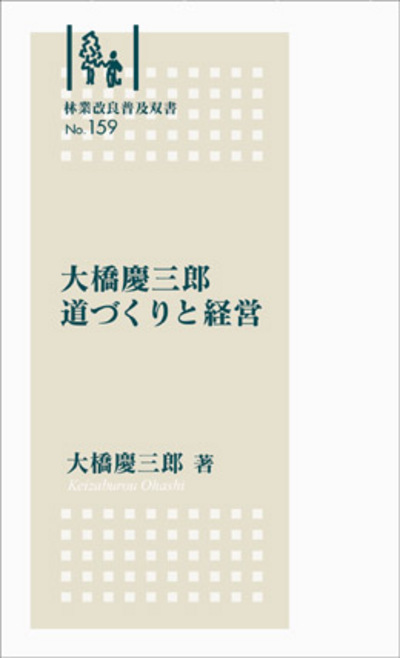 No.159　大橋慶三郎　道づくりと経営