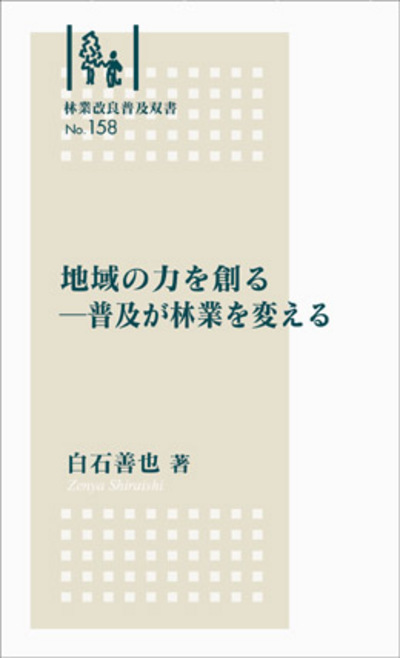 No.158　地域の力を創る－普及が林業を変える