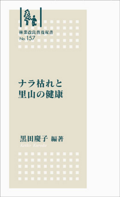 No.157　ナラ枯れと里山の健康