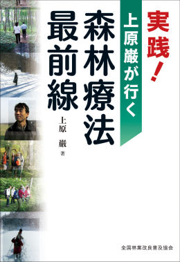 実践！上原巌が行く 森林療法最前線