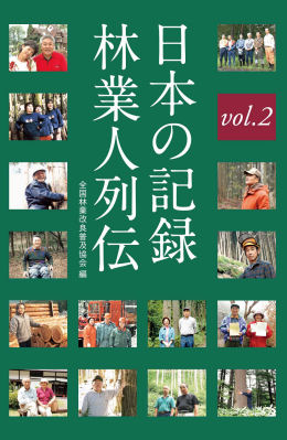 日本の記録　林業人列伝　vol.2