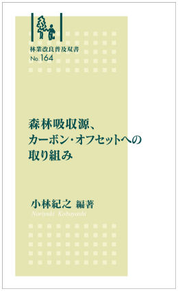 No.164  森林吸収源、カーボン・オフセットへの取り組み