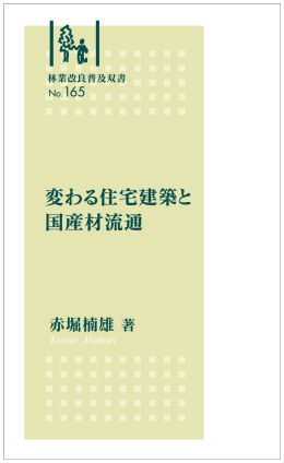 No.165  変わる住宅建築と国産材流通