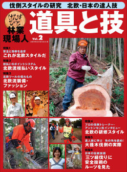 林業現場人　道具と技Vol.2  伐倒スタイルの研究　北欧・日本の達人技