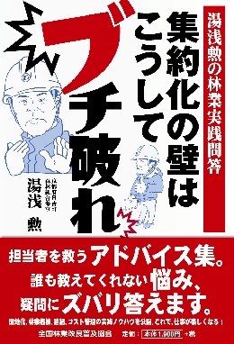 湯浅勲の林業実践問答　集約化の壁はこうしてブチ破れ