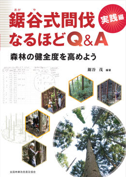 鋸谷式間伐　実践編　なるほどQ＆A　森林の健全度を高めよう