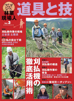 林業現場人　道具と技Vol.3  刈払機の徹底活用術