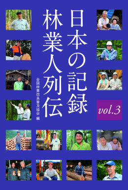 日本の記録　林業人列伝　vol.3