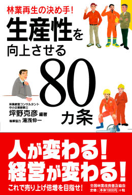 林業再生の決め手！生産性を向上させる80カ条