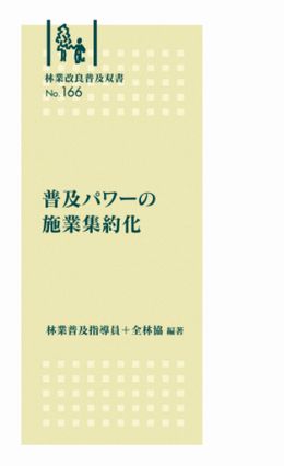 No.166 普及パワーの施業集約化