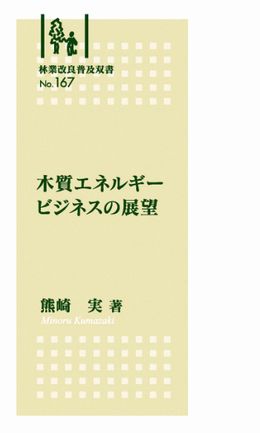 No.167 木質エネルギービジネスの展望