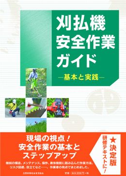 刈払機安全作業ガイド　基本と実践