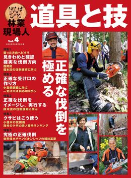 林業現場人　道具と技　Vol.４  正確な伐倒を極める