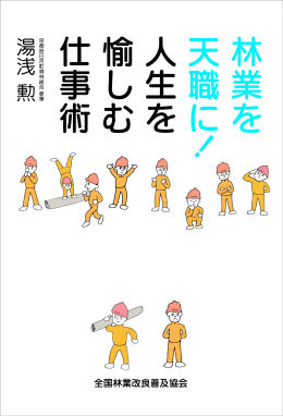 林業を天職に！人生を愉しむ仕事術