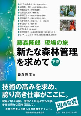 藤森隆郎　現場の旅　新たな森林管理を求めて　下巻