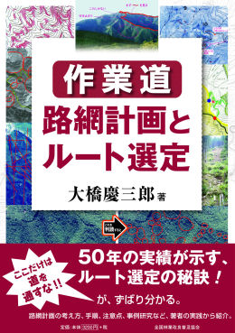 作業道　路網計画とルート選定