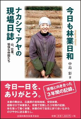 今日も林業日和―ナカシマ・アヤの現場日誌　山、仕事、愉快な仲間たち