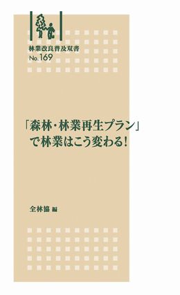 林業改良普及双書　No.１６９　「森林・林業再生プラン」で林業はこう変わる！