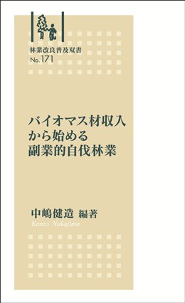 林業改良普及双書　No.１７１  バイオマス材収入から始める副業的自伐林業