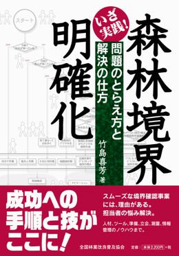 いざ実践！　森林境界明確化　問題のとらえ方と解決の仕方