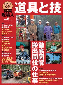 林業現場人　道具と技　Vol.６　徹底図解　搬出間伐の仕事