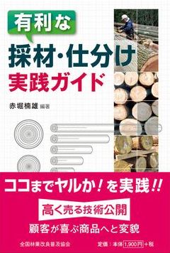 有利な採材・仕分け　実践ガイド