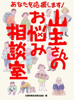 あなたを応援します！　山主さんのお悩み相談室