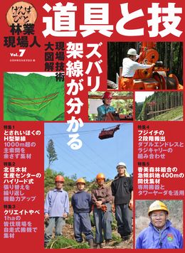 林業現場人　道具と技　Vol.７　特集　ズバリ架線が分かる　現場技術大図解