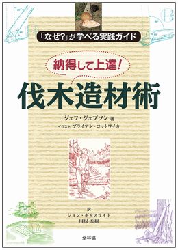 「なぜ？」が学べる実践ガイド　納得して上達！　伐木造材術