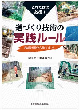 これだけは必須！道づくり技術の実践ルール 路網計画から施工まで