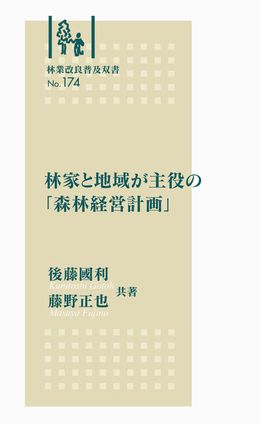 林業改良普及双書　No.１７４ 林家と地域が主役の「森林経営計画」