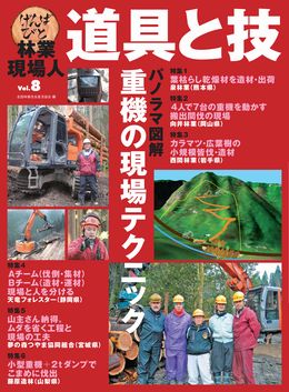 林業現場人　道具と技　Vol.８　特集　パノラマ図解　重機の現場テクニック