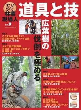 林業現場人　道具と技　Vol.９ 特集　広葉樹の伐倒を極める